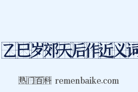 乙巳岁郊天后作近义词是什么意思的图片